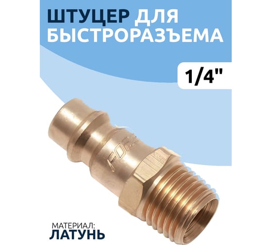 Штуцер быстроразъёмный латунный 1/4М Forsage F-BSE2-2PM(456)
