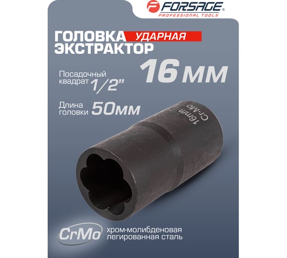 Головка-экстрактор для поврежденных болтов/гаек (16х50 мм; 1/2) Forsage F-90616(16924)