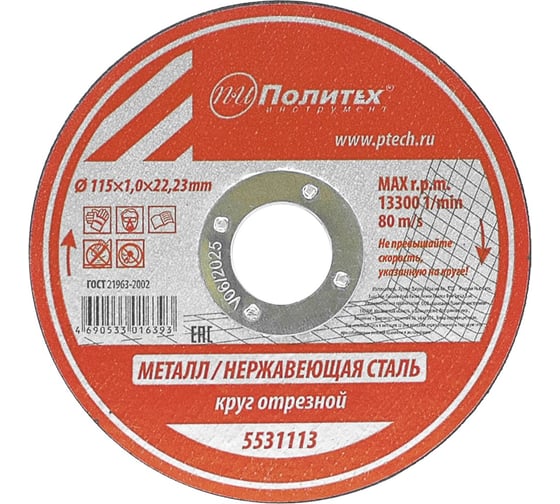 Круг отрезной по металлу (115х1х22 мм) Политех 5531113