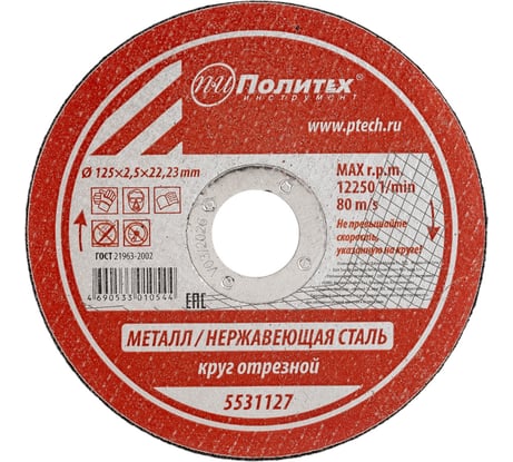 Круг отрезной по металлу (125х2.5х22 мм) Политех 5531127