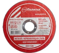 Круг отрезной по металлу (125х1.6х22 мм) Политех 5531126