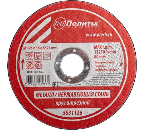Круг отрезной по металлу (125х1.6х22 мм) Политех 5531126