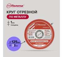 Круг отрезной по металлу (125х1х22 мм) Политех 5531123