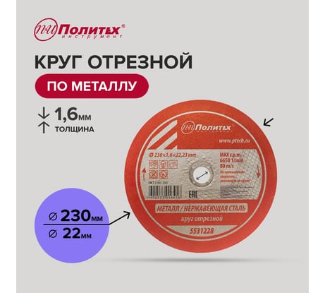 Круг отрезной по металлу (230х1.6х22 мм) Политех 5531228