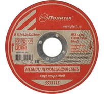 Круг отрезной по металлу (115х1.2х22 мм) Политех 5531115