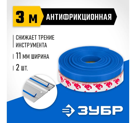 Антифрикционная лента для направляющих шин Профессионал ППШ 3 м, 2 шт ЗУБР 32332-AF
