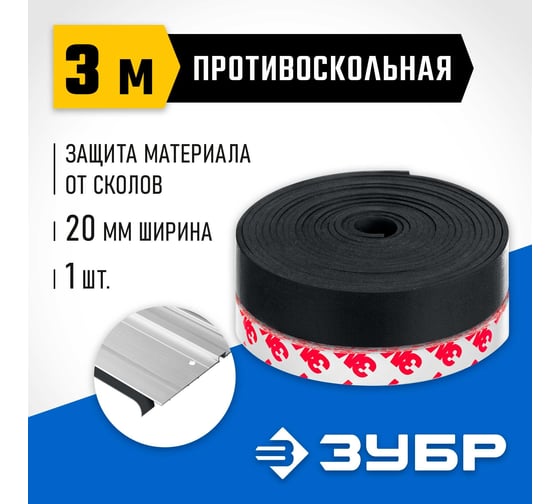 Противоскольная лента для направляющих шин Профессионал ППШ 3 м ЗУБР 32332-PS