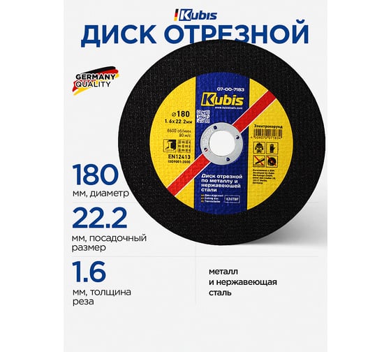 Диск отрезной по металлу и нержавеющей стали 180х1.6х22 мм KUBIS 07-00-7183