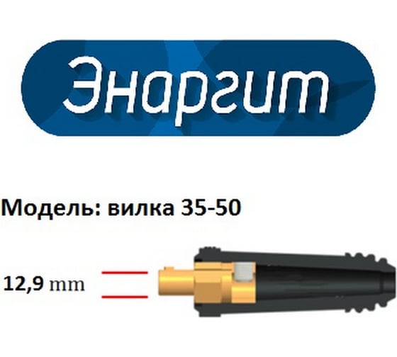 Комплект сварочных проводов 3+3 метра, КГ 1х25 ГОСТ, вилка 35-50, ЭНАРГИТ КС300-6