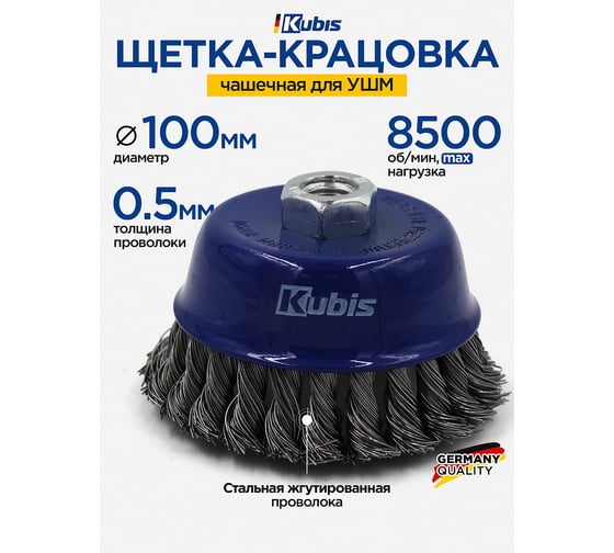 Щетка-крацовка чашечная для УШМ 100 мм, стальная жгутированная проволока KUBIS 07-06-2100