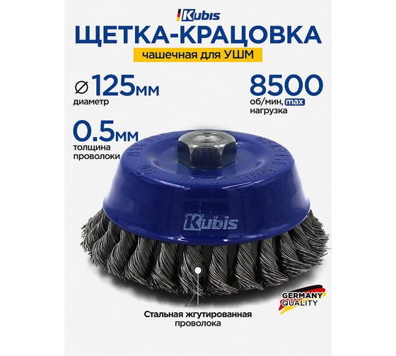 Щетка-крацовка чашечная для УШМ 125 мм, стальная жгутированная проволока KUBIS 07-06-2125