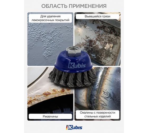 Щетка-крацовка чашечная для УШМ 65 мм, стальная жгутированная проволока KUBIS 07-06-2065