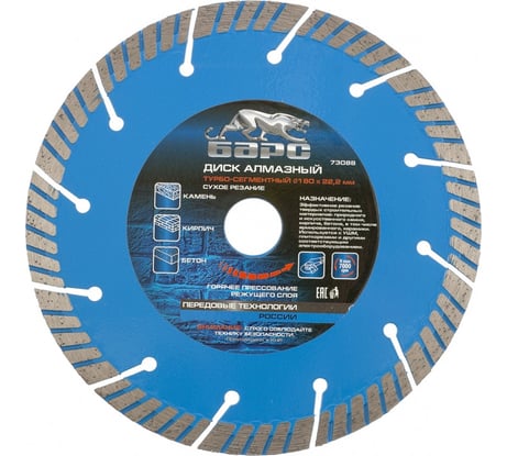 Диск алмазный Турбо-сегментный (180х22.2 мм) БАРС 73088