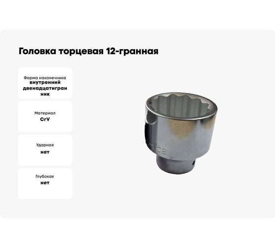 Головка торцевая 12-гранная (70х85 мм; 1") ROCKFORCE RF-58970