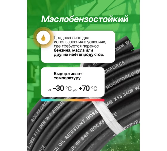 Шланг резиновый армированный масло-бензостойкий (6.3х13.3 мм; 10 м) RF-AHC-55/6B(46938)