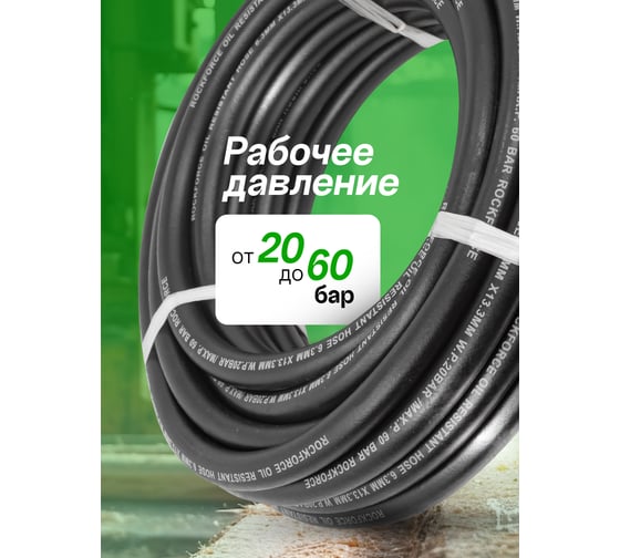 Шланг резиновый армированный масло-бензостойкий (6.3х13.3 мм; 10 м) RF-AHC-55/6B(46938)