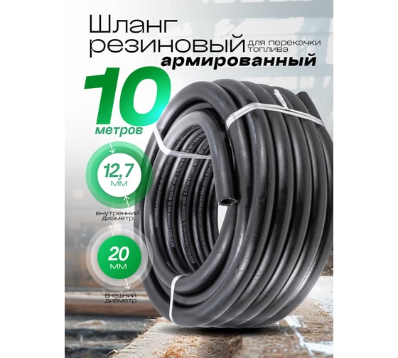 Шланг резиновый армированный бензо-маслостойкий (12.7х20 мм; 10 м) ROCKFORCE RF-AHC-55/9B(46944)
