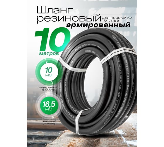Шланг резиновый армированный бензо-маслостойкий (10х16.5 мм; 10 м) ROCKFORCE RF-AHC-55/8B(46942)