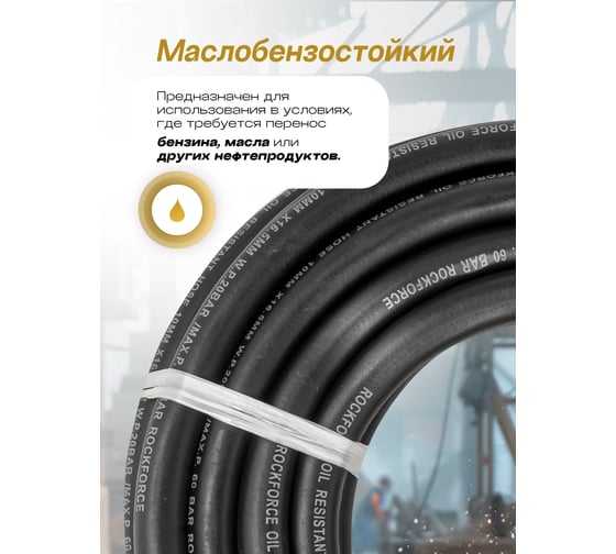 Шланг резиновый армированный бензо-маслостойкий (10х16.5 мм; 10 м) ROCKFORCE RF-AHC-55/8B(46942)