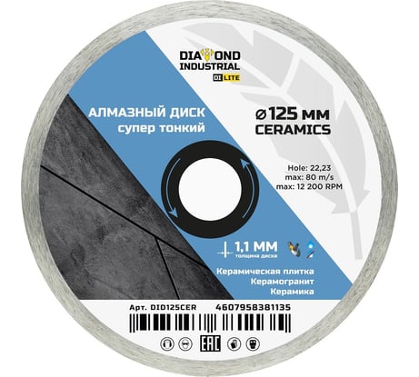 Алмазный диск супертонкий Diamond Industrial 125x6х1,1x22,23 мм CERAMICS DILITE DID125CER