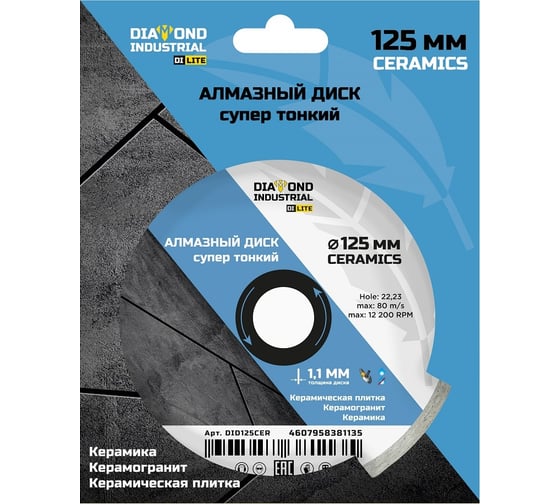 Диск алмазный супертонкий CERAMICS DI LITE 125x6х1.1x22.23 мм Diamond Industrial DID125CER