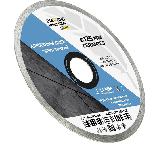 Диск алмазный супертонкий CERAMICS DI LITE 125x6х1.1x22.23 мм Diamond Industrial DID125CER