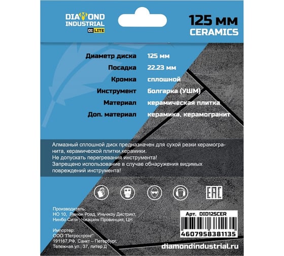 Диск алмазный супертонкий CERAMICS DI LITE 125x6х1.1x22.23 мм Diamond Industrial DID125CER