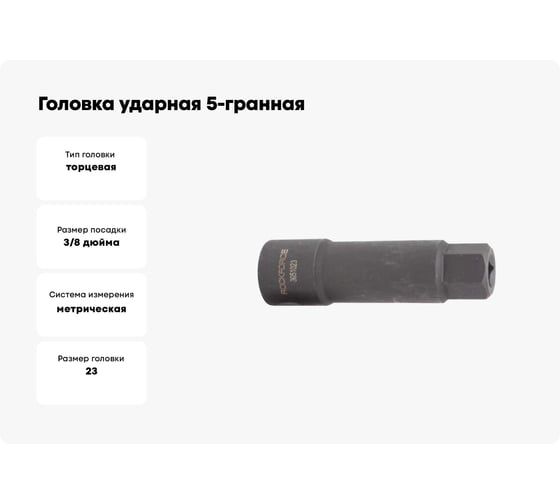 Головка ударная 5-гранная (23х100 мм; 3/8) ROCKFORCE RF-3051023(15217)