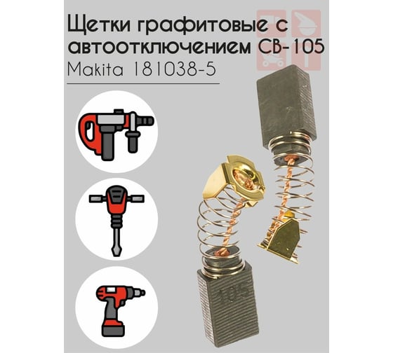 Щетка графитовая с автоотключением CB-105 Makita 181038-5