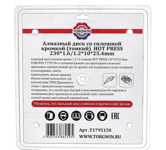 Диск алмазный отрезной сплошной по керамике 230х25.4/10х1.8 мм All-over Segmented slim Professional for Ceramic Industrial TORGWIN T1795150