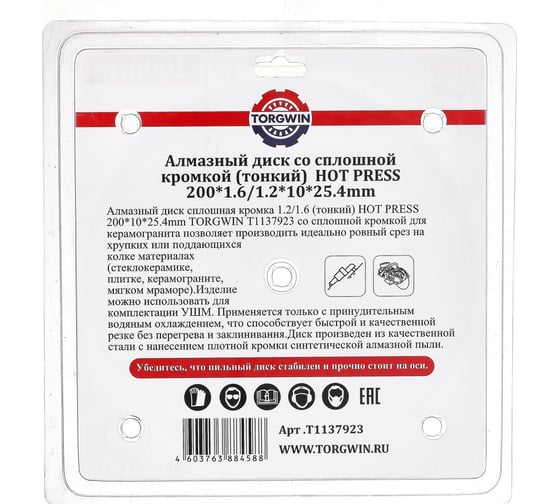 Диск алмазный отрезной сплошной по керамике 200х25.4/10х1.8 мм All-over Segmented slim Professional for Ceramic Industrial TORGWIN T1137923