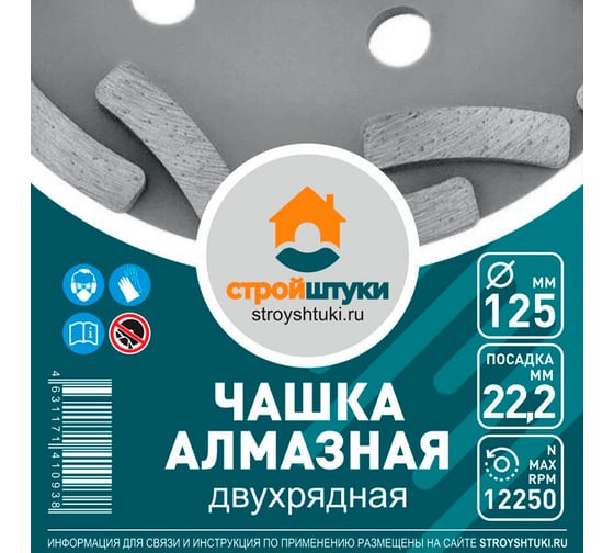 Чашка алмазная двухрядная 125 мм Стройштуки УТ-00032354