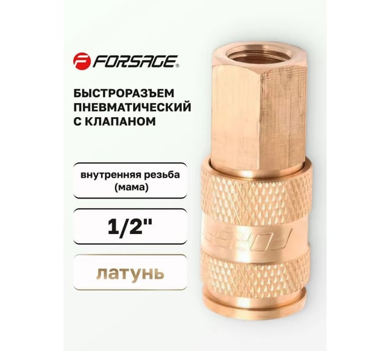 Быстроразъем пневматический с клапаном 1/2F Forsage F-BSE1-4SF(6734)