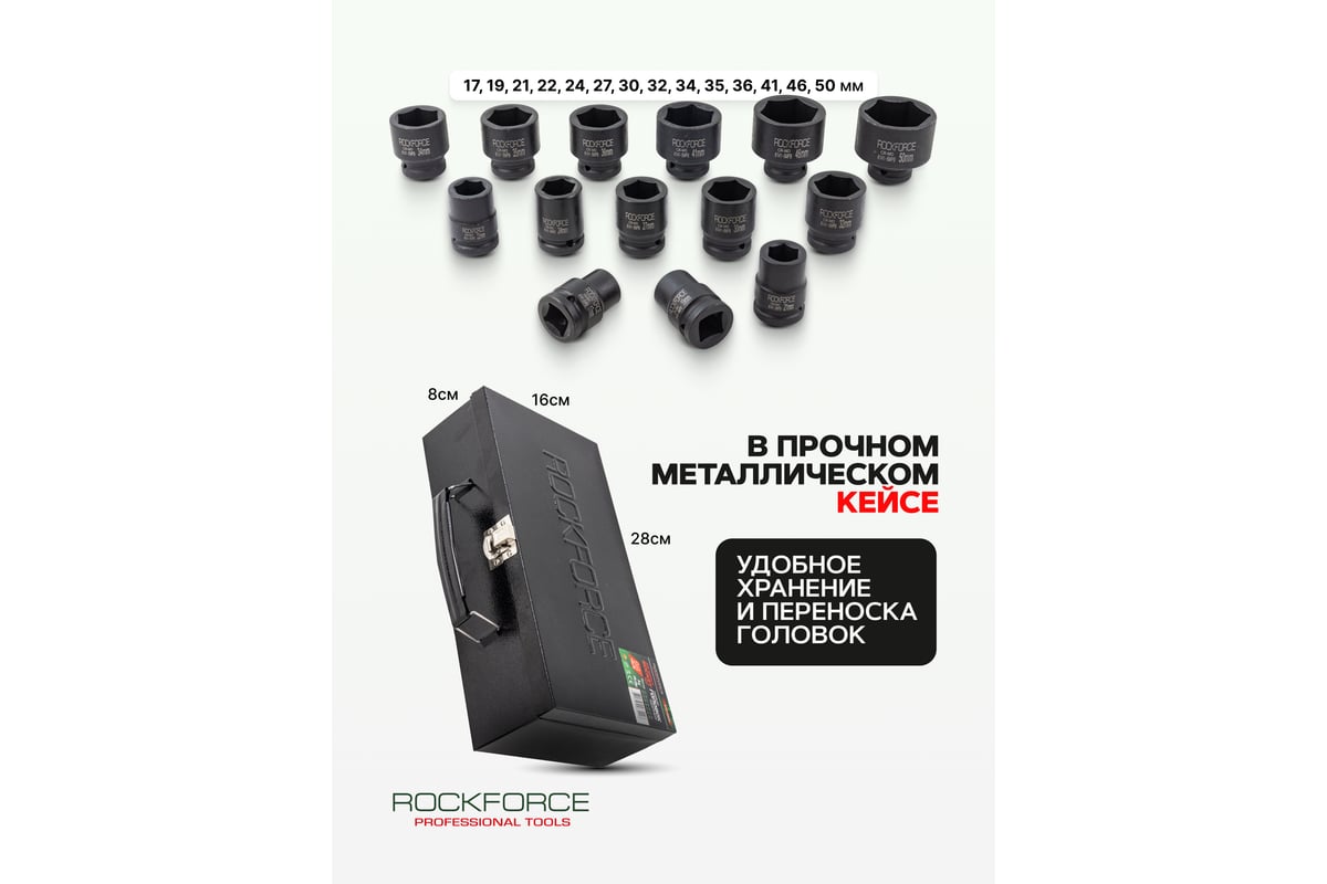 Набор ударных головок Rockforce 3/4" 6гр. 17, 19, 21, 22, 24, 27, 30 ...
