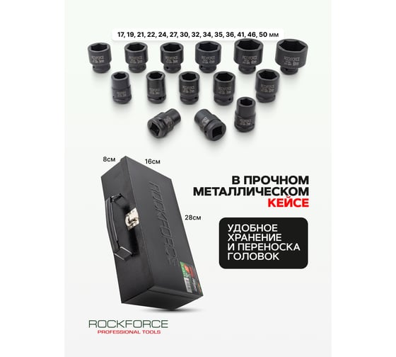 Набор ударных головок Rockforce 3/4" 6гр. 17, 19, 21, 22, 24, 27, 30, 32, 34, 35, 36, 41, 46, 50, 14 предметов в кейсе RF-6141-5MPB(58403)