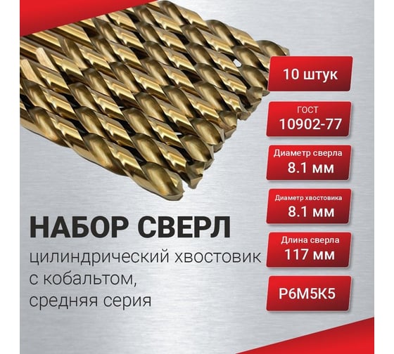Сверло по металлу 10 шт, цилиндрический хвостовик, с кобальтом 8.1 мм, средняя серия, ГОСТ 10902-77 Р6М5К5 РосИнструмент 50181