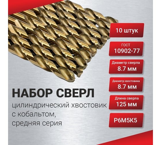 Сверло по металлу 10 шт, цилиндрический хвостовик, с кобальтом 8.7 мм, средняя серия, ГОСТ 10902-77 Р6М5К5 РосИнструмент 50187