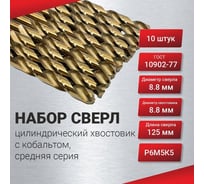 Сверло по металлу 10 шт, цилиндрический хвостовик, с кобальтом 8.8 мм, средняя серия, ГОСТ 10902-77 Р6М5К5 РосИнструмент 50188