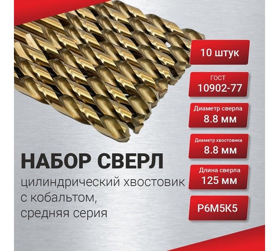 Сверло по металлу 10 шт, цилиндрический хвостовик, с кобальтом 8.8 мм, средняя серия, ГОСТ 10902-77 Р6М5К5 РосИнструмент 50188