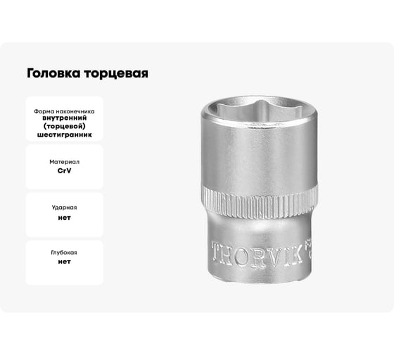 Головка торцевая S11S11110 11 мм, 1/4"DR THORVIK 054026