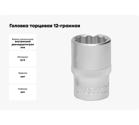 Головка торцевая 12-гранная S11S12090 9 мм, 1/4"DR THORVIK 054050