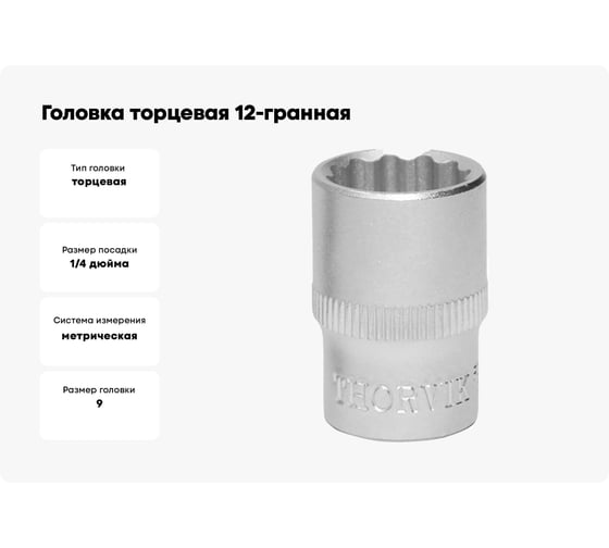 Головка торцевая 12-гранная S11S12090 9 мм, 1/4"DR THORVIK 054050