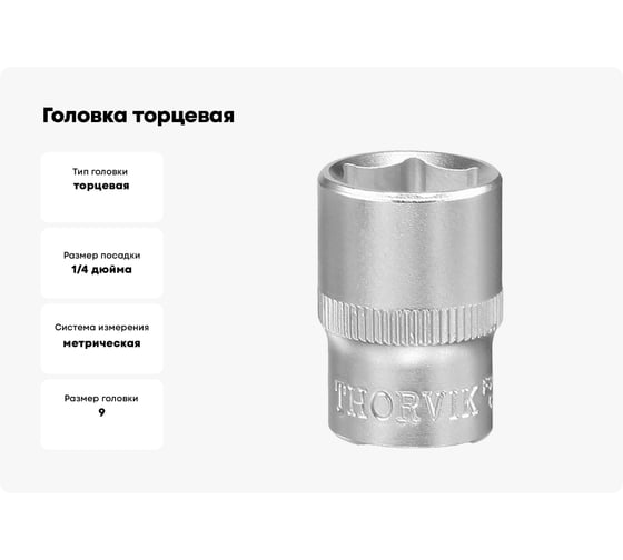 Головка торцевая S11S11090 9 мм, 1/4"DR THORVIK 054024