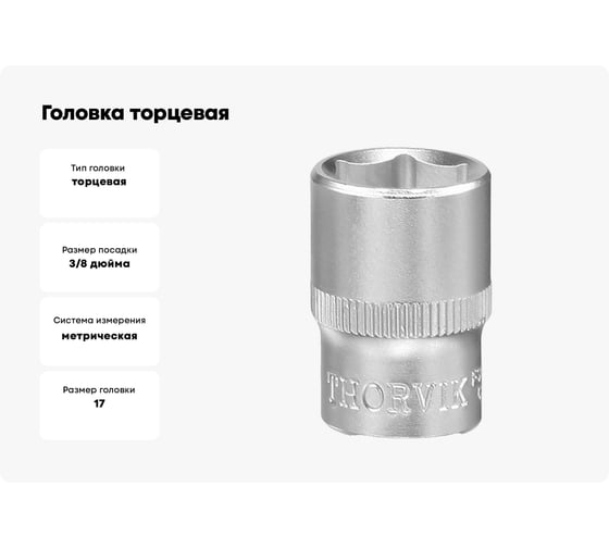 Головка торцевая S12S1117 17 мм, 3/8"DR THORVIK 054243