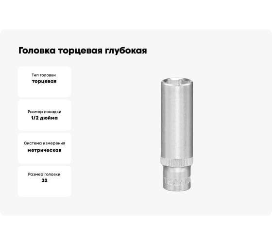 Головка торцевая глубокая 6-гранная 32 мм, 1/2"DR THORVIK S13S2132 054145