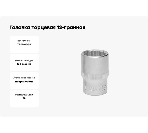 Головка торцевая 12-гранная 16 мм, 1/2"DR S13S1216 THORVIK 054154