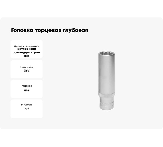 Головка торцевая глубокая 12-гранная 20 мм, 1/2"DR THORVIK S13S2220 054179