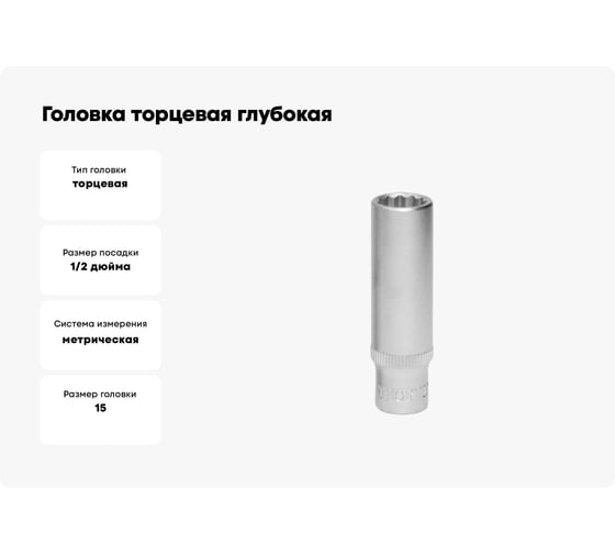 Головка торцевая глубокая 12-гранная 15 мм, 1/2"DR THORVIK S13S2215 054174