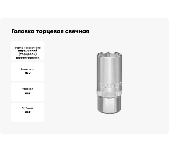 Головка торцевая свечная 21 мм, 1/2DR THORVIK S3S3121 054230