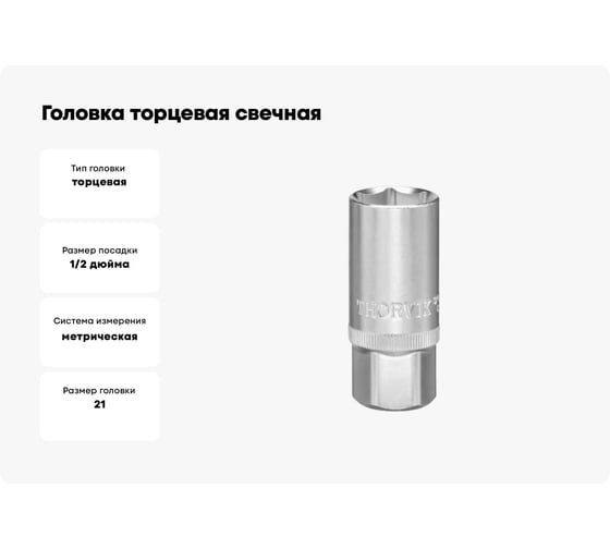 Головка торцевая свечная 21 мм, 1/2DR THORVIK S3S3121 054230